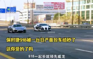 Download Video: 保时捷918被一台日产面包车给秒了，这你受的了吗