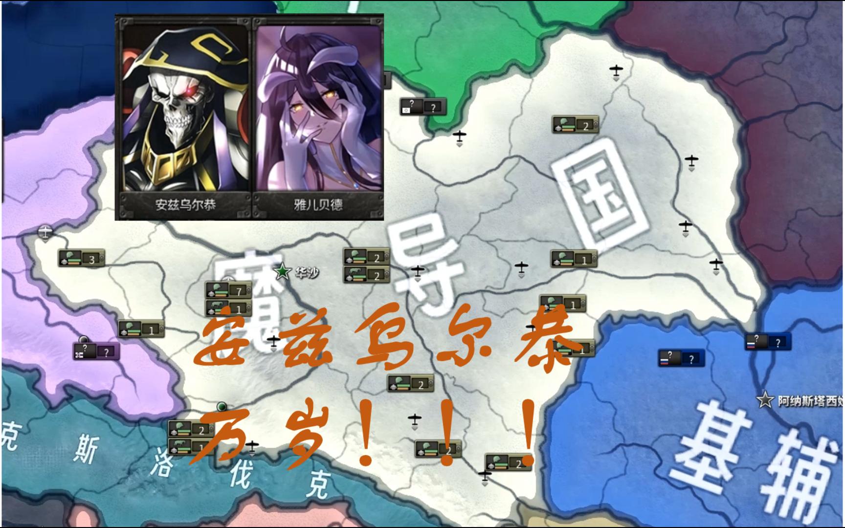 【钢铁雄心4 钢铁萌心】 安兹乌尔恭万岁 01 初定