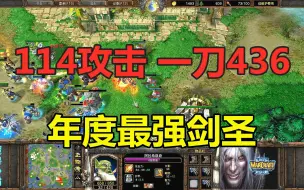 Download Video: 114攻剑圣，一刀暴击436+，年度最强英雄！魔兽争霸3