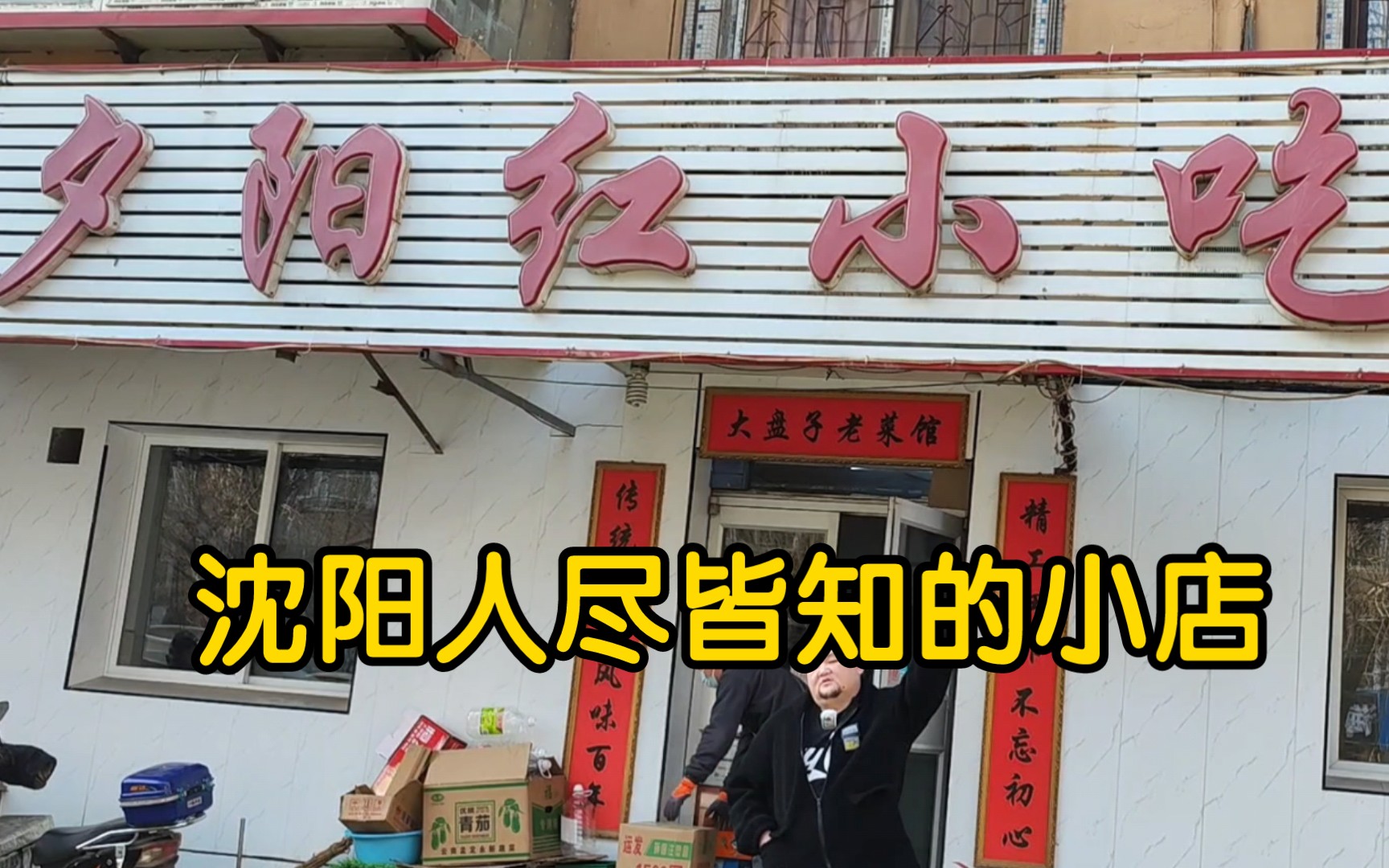 [图]夕阳红小吃部(老瓜堡)，沈阳人尽皆知的神级小店，开了34年