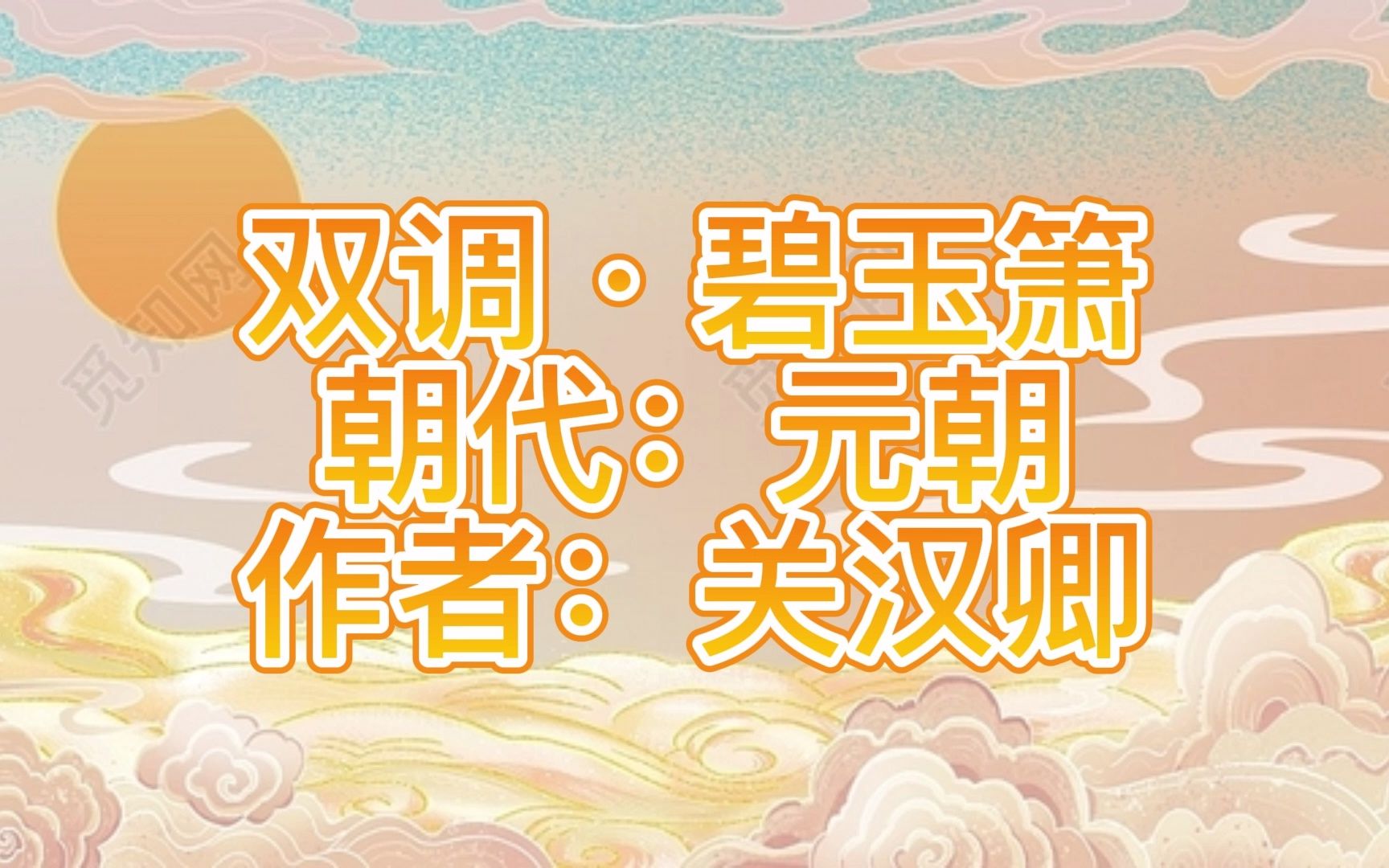 元曲三百首 双调ⷧ⧧Ž‰箫哔哩哔哩bilibili