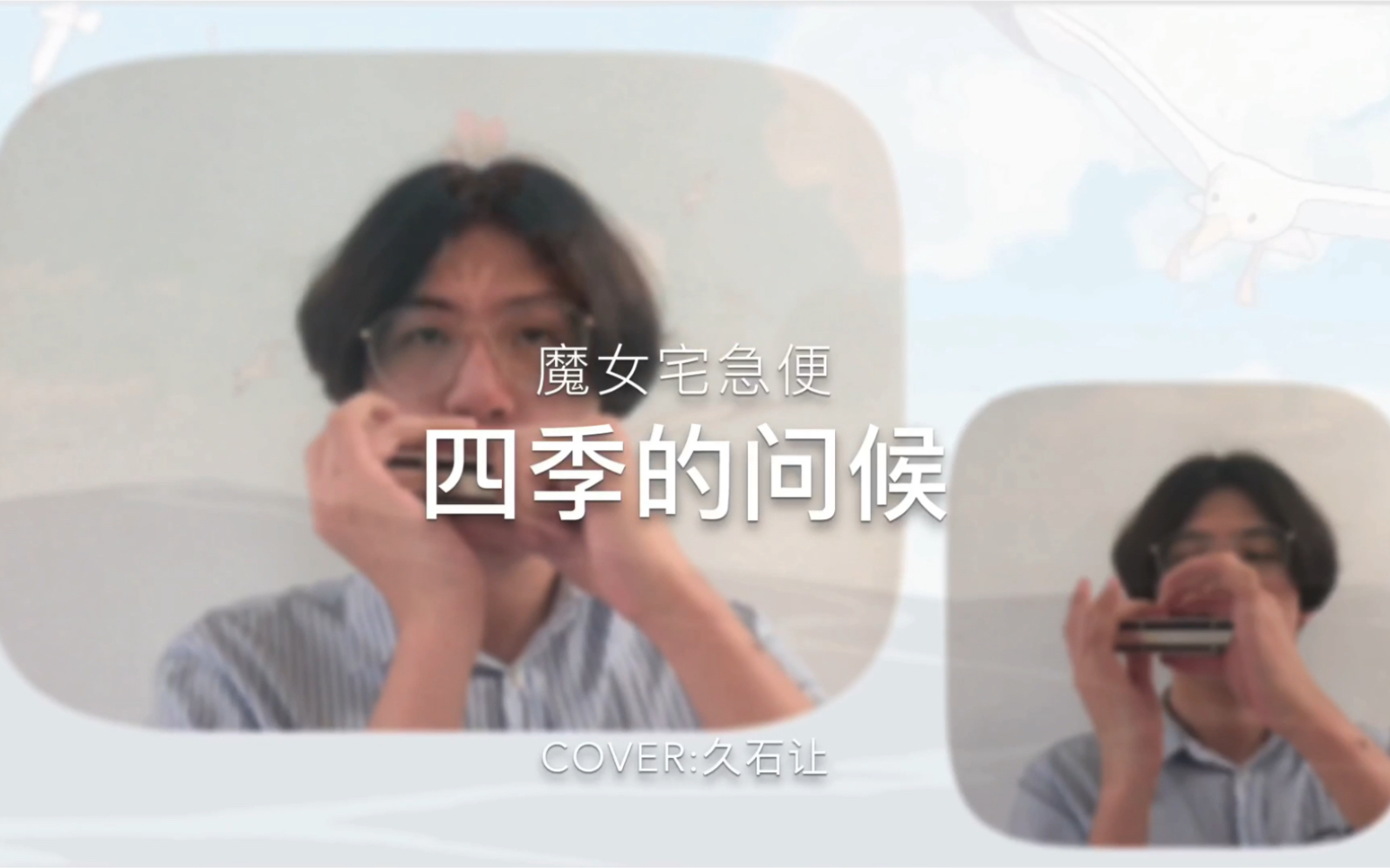 [图][半音阶口琴]四季的问候(Cover:久石让)