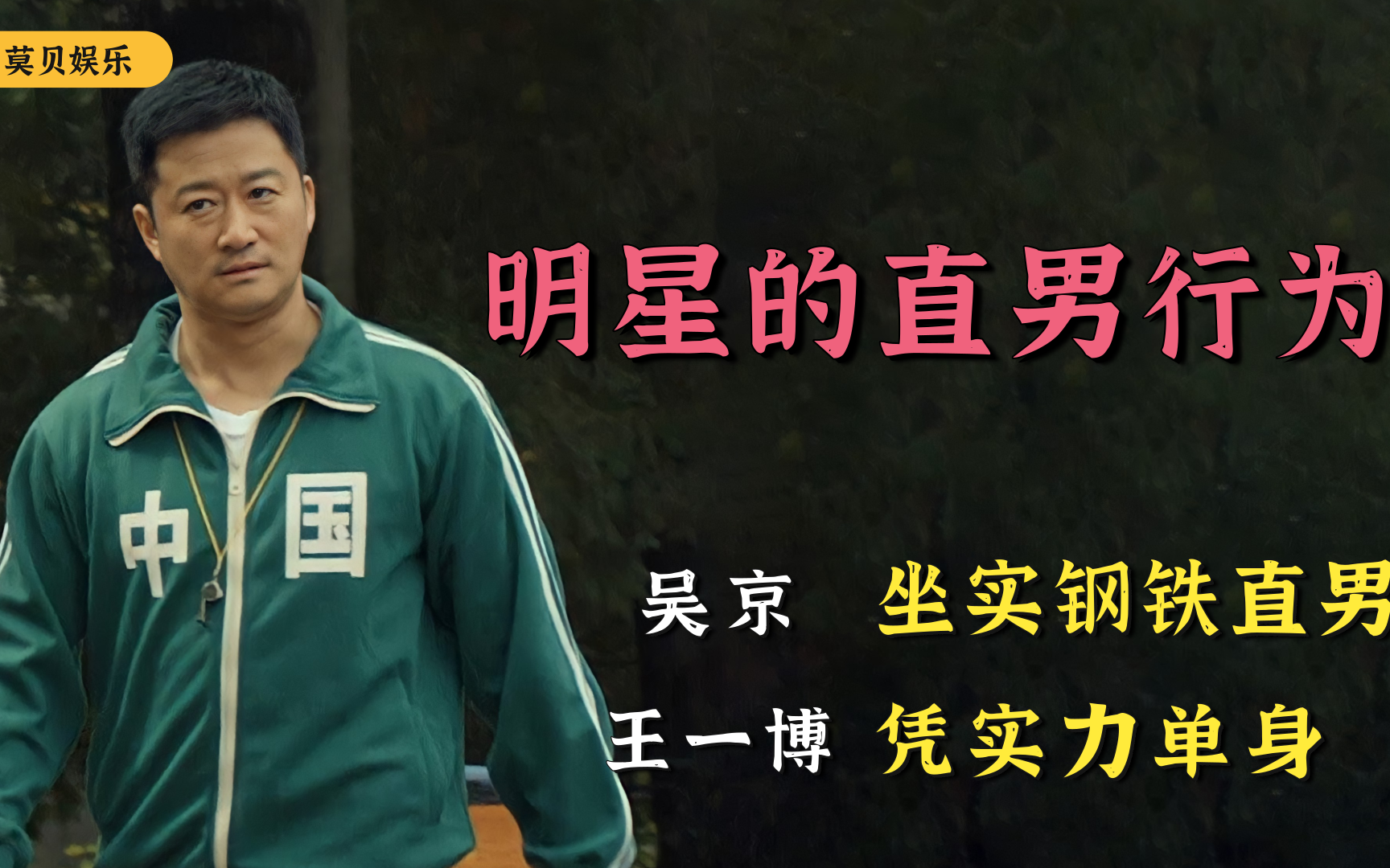 盘点明星的直男行为:吴京当之无愧的钢铁直男,王一博凭实力单身