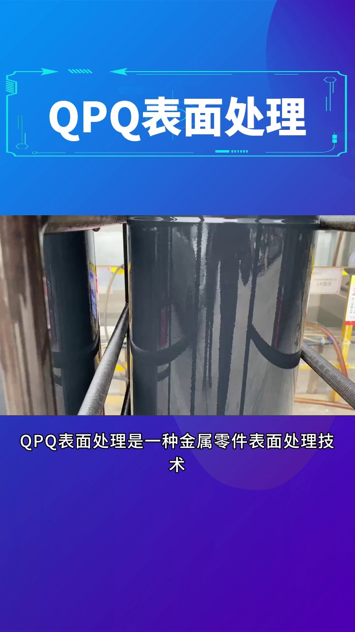 QPQ表面处理可以应用在哪些领域? #QPQ表面处理 #山东QPQ表面处理哪家好 #QPQ表面处理哪家好 #QPQ处理 #山东QPQ处理 #山东QPQ处理价格哔哩...