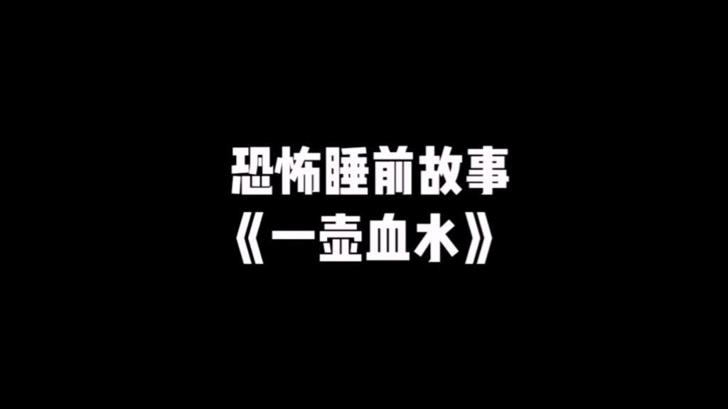 [图]恐怖睡前故事《午夜灵音》