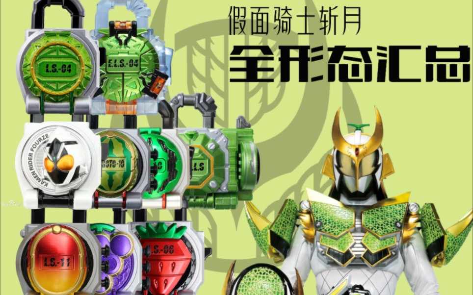 【盘点】位高而权重!假面骑士斩月 全形态锁种展示汇总 吴岛贵虎