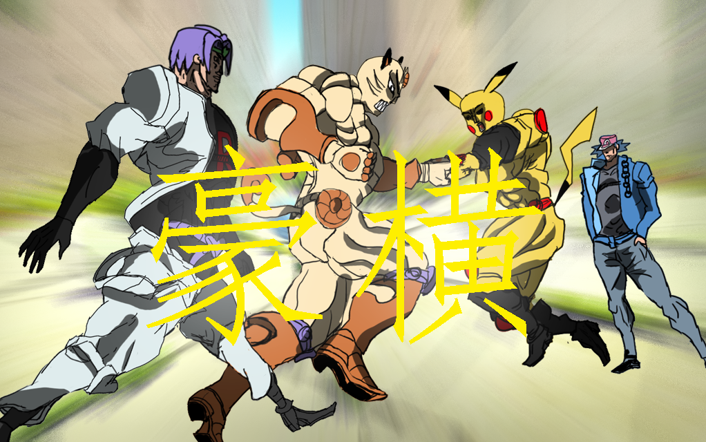 jojo宝可梦删减重制版