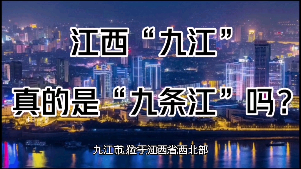 江西“九江”,是来自“九条江”吗?这里的“九”是虚数,还是实指?三分钟,聊一聊“九江”的前世今生.你可能不知道:早期的“九江”,主要在安...