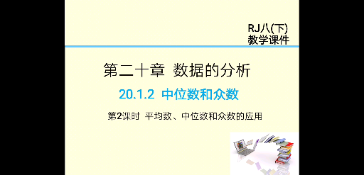 20.102平均数、中位数和众数的应用哔哩哔哩bilibili