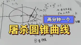 【屠杀圆锥曲线】系列，两分钟一个，点差默写题