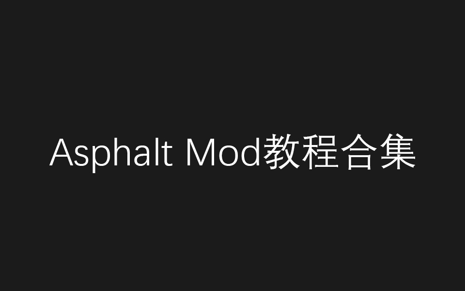 【已过期】[Minecraft]Asphalt Mod路标编辑以及添加教程哔哩哔哩bilibili