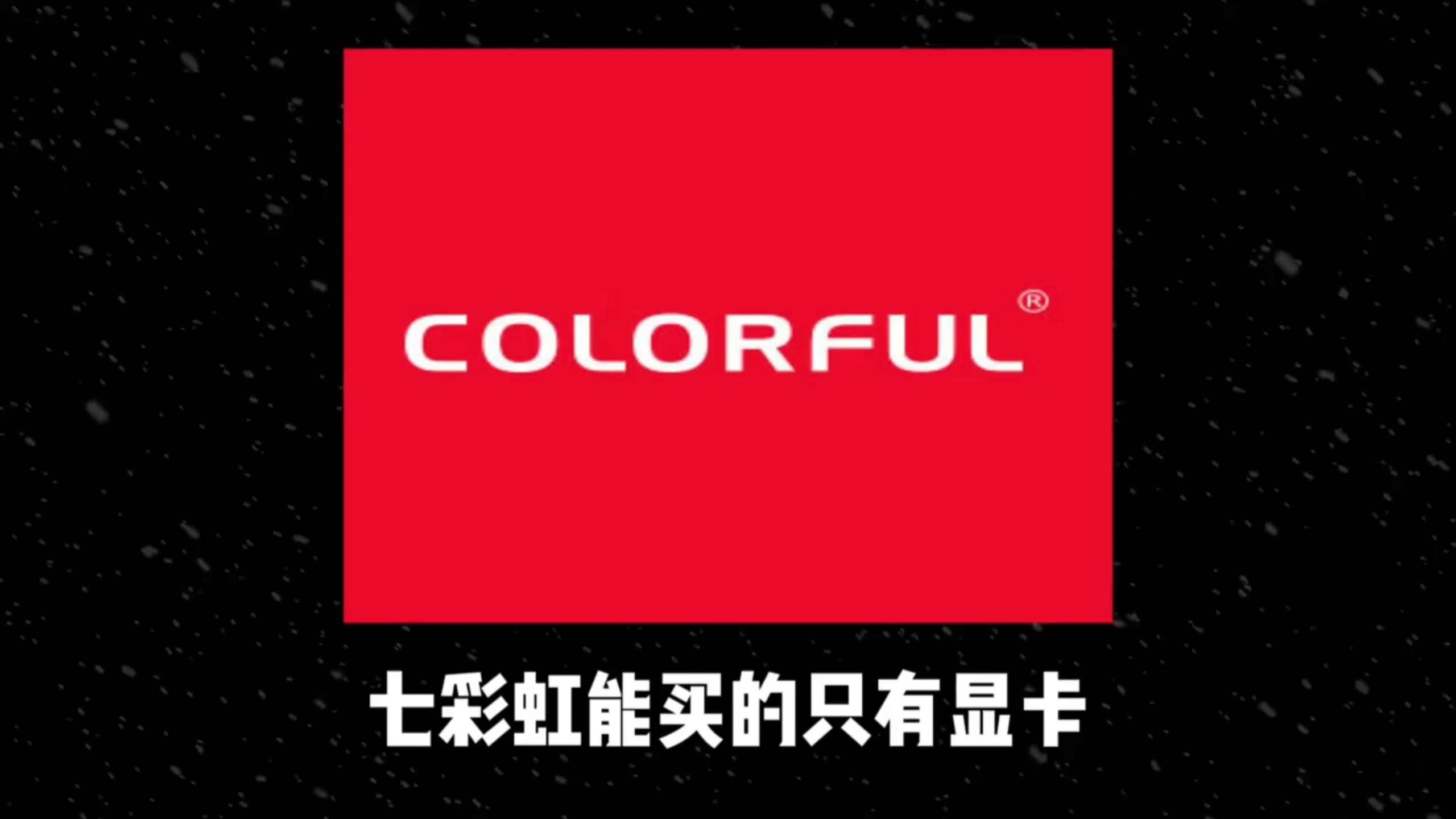 七彩虹能买的只有显卡