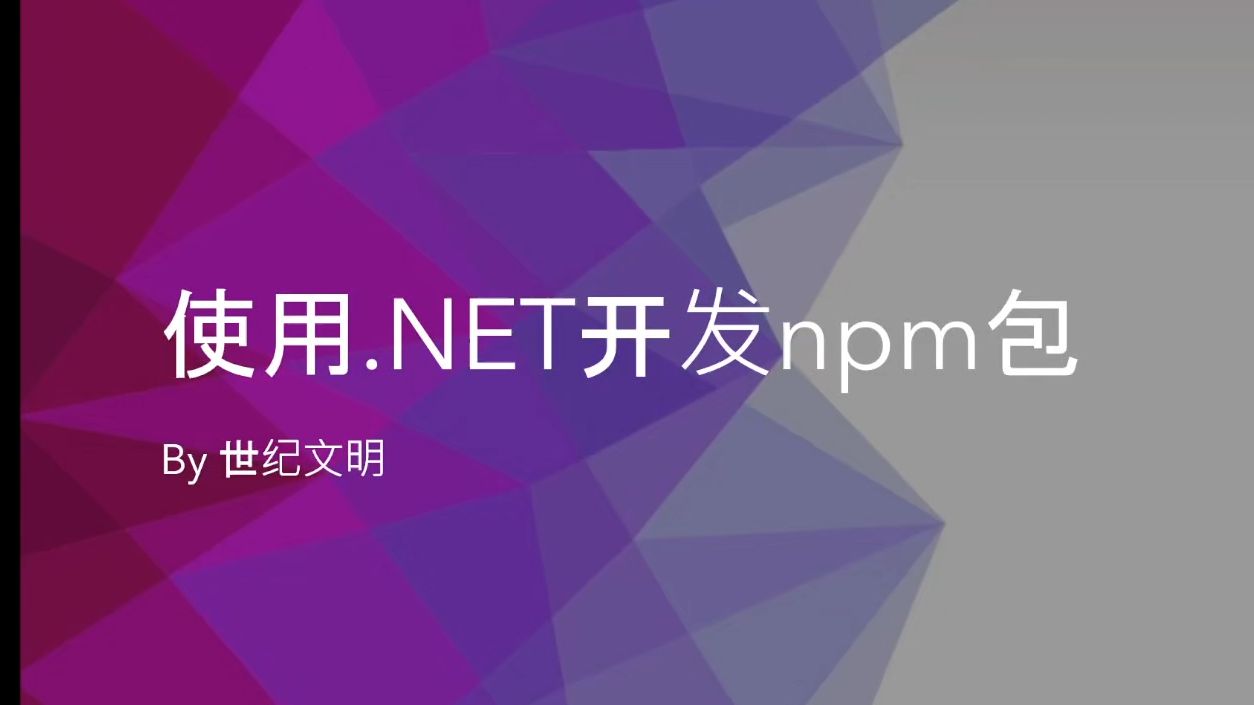 [.NET] 使用.NET开发npm包哔哩哔哩bilibili