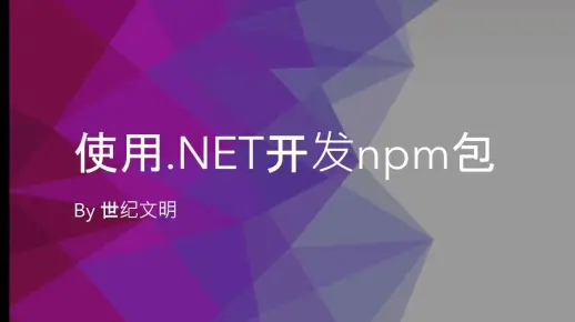 [.NET] 使用.NET开发npm包