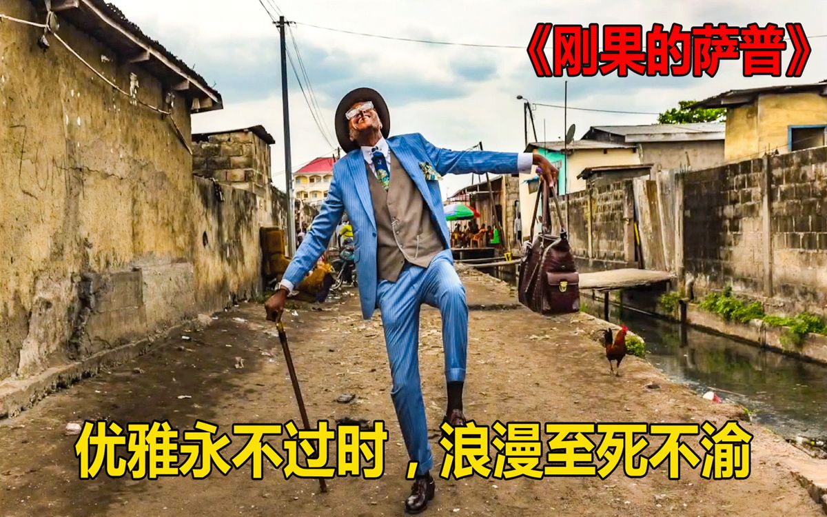刚果贫民窟的萨普优雅永不过时浪漫至死不渝