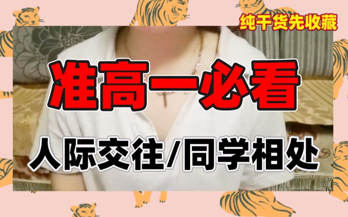 [图]【准高一必看07】人际关系/如何交朋友/合群重要吗/学姐小建议