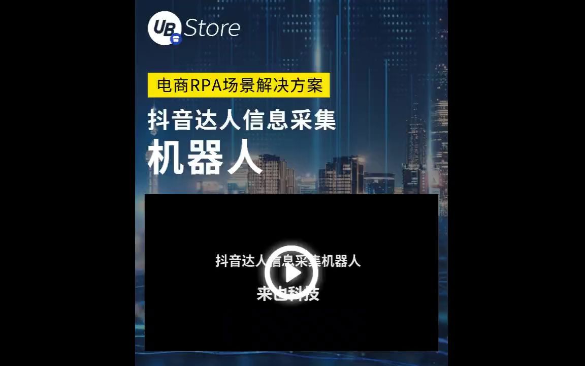 抖音达人信息采集机器人:提前登录抖店后台进入指定页面,启动机器人,机器  抖音哔哩哔哩bilibili