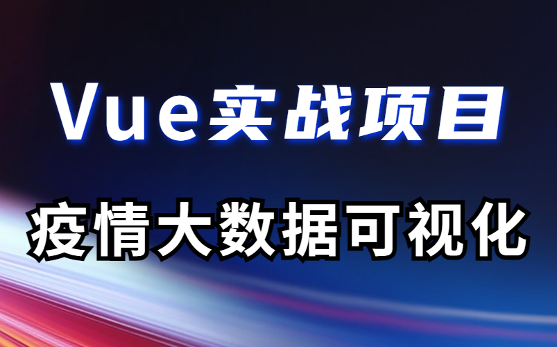 【Vue实战】案例疫情大数据可视化让你实时掌握疫情变化(附源码资料)前端毕设/VUE基础/Vue实战哔哩哔哩bilibili