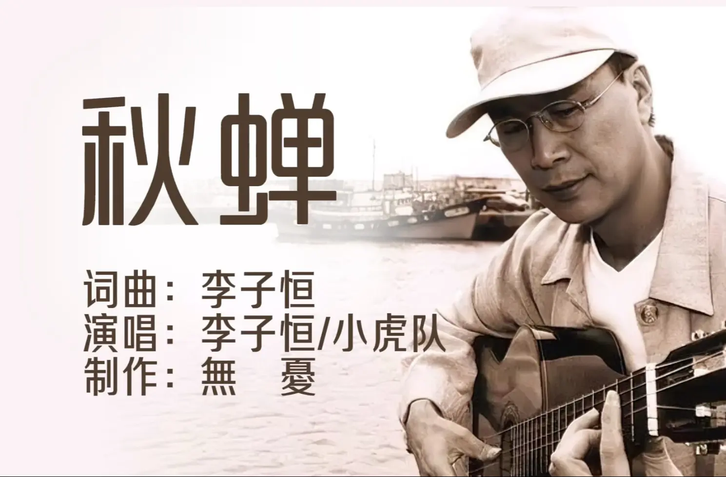 李子恒/小虎队《秋蝉》(珍贵现场录音版)_哔哩哔哩_bilibili