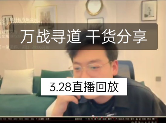 20240328 淘股吧万战寻道 干货分享直播回放