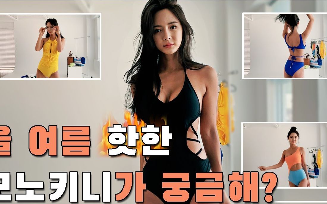 [图]#清凉系列 泳衣比基尼推荐Are you curious about the summer hot monokini?