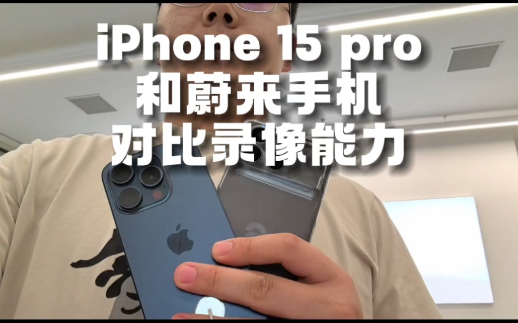 苹果iPhone15pro对比蔚来手机NIOPhone录像能力,你觉得谁更强?哔哩哔哩bilibili