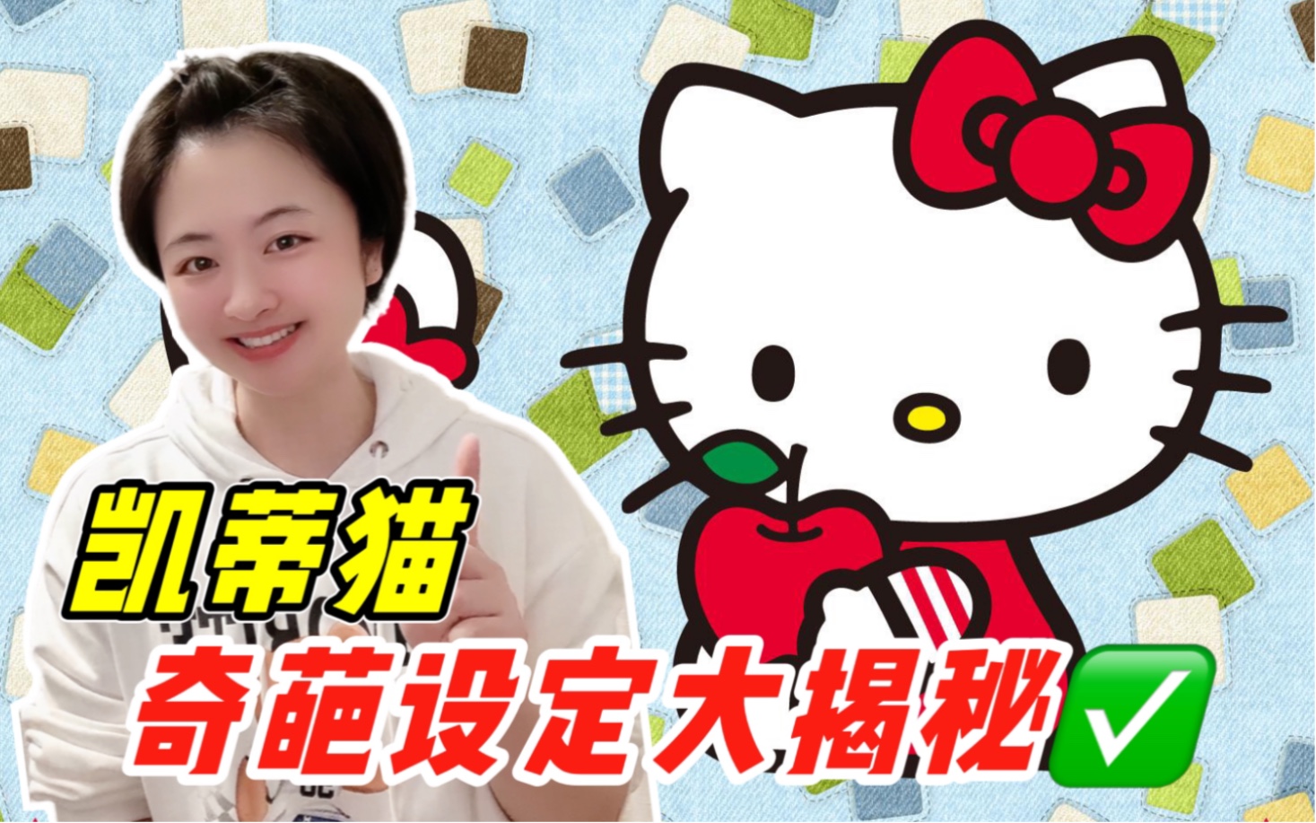 [图]hello Kitty到底是人还是猫？为啥没有嘴？最好的朋友是谁？