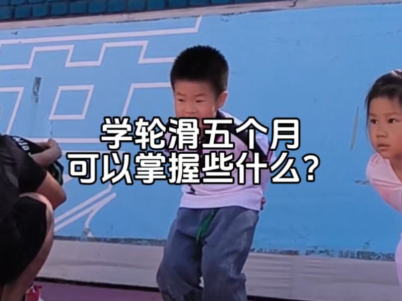 学轮滑五个月,可以学会些什么?哔哩哔哩bilibili