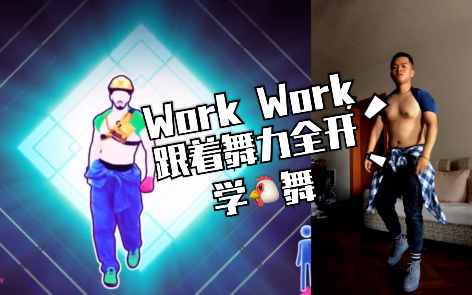 [图]JUST DANCE舞力全开2019 脱掉衣服跳Work Work极致版，非专业玩家广播体操