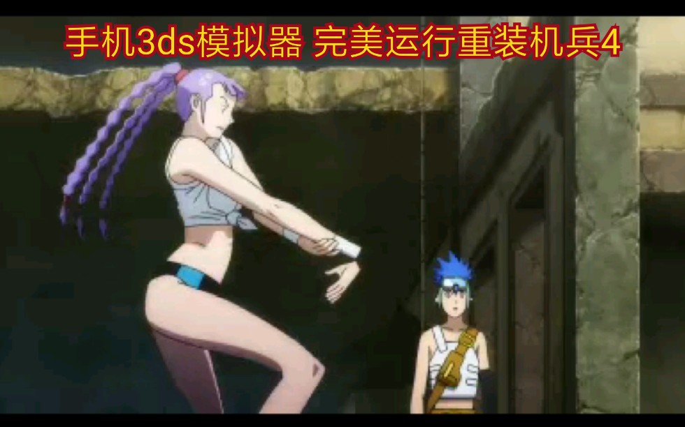 手机3ds模拟器 试玩 重装机兵4哔哩哔哩bilibili