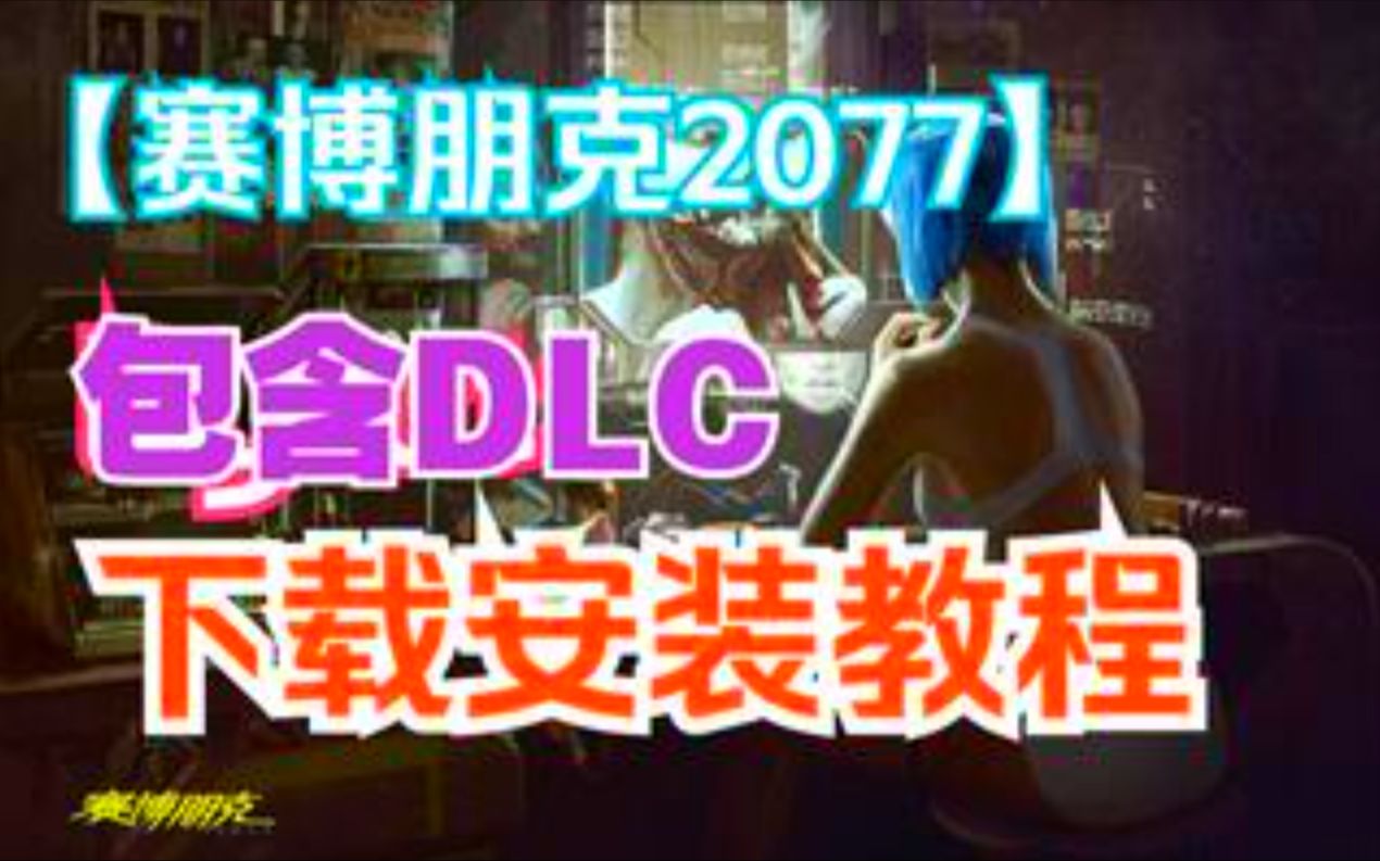 赛博朋克2077下载免费白嫖!附下载地址包含v2.01|整合DLC|容量92.3GB|官方简体中文.国语发音|支持键盘.鼠标|赠多项修改器|赠完美存档|赠原声B赛博朋克...