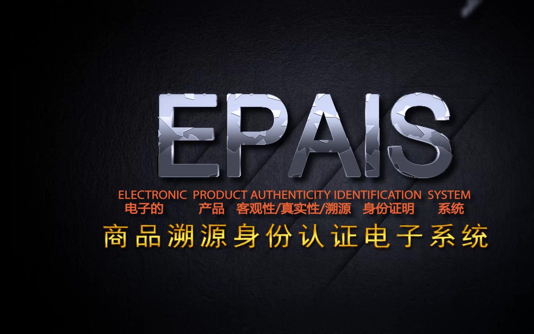 EPAIS 商品防伪溯源系统的诞生、发展、应用哔哩哔哩bilibili