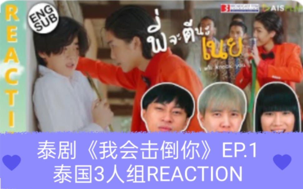 [图]泰剧《我会击倒你》EP.1泰国3人组REACTION→_→พี่จะตีนะเนย will knock you