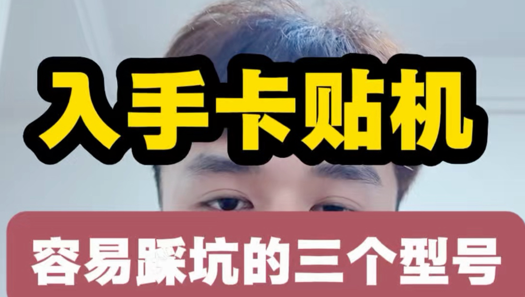 卡贴机避坑指南