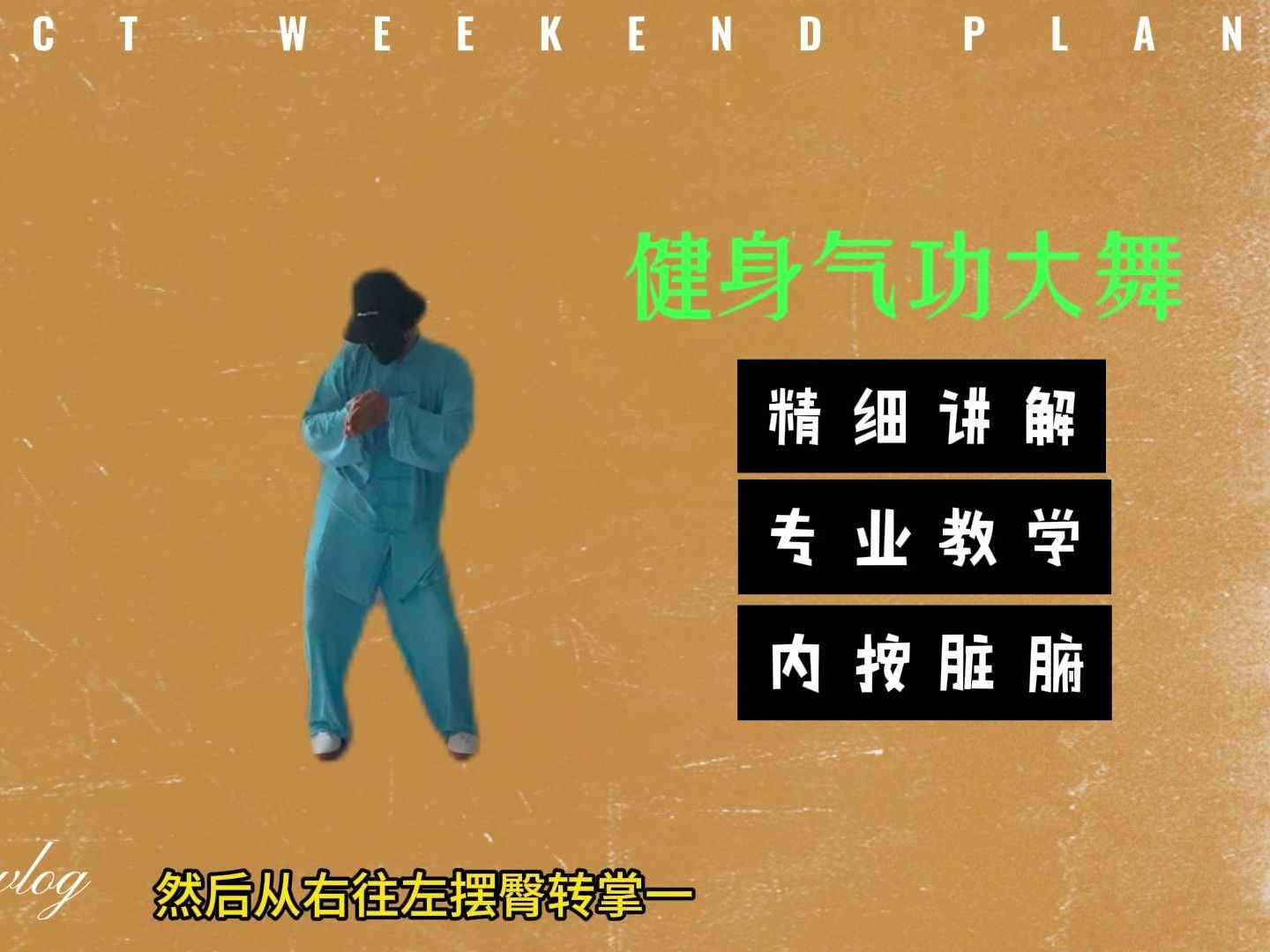健身气功大舞第六式摆臀式教学/内按五脏/精细讲解/专业教学