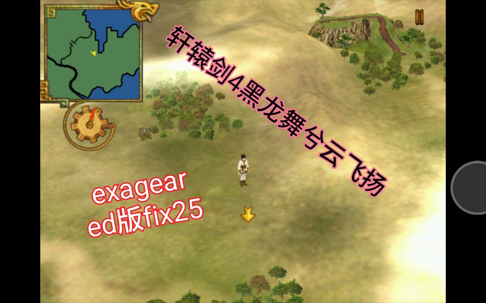 手机exagear,【ED版fix25】下载,《轩辕剑4黑龙舞兮云飞扬》流畅度测试,比以前流畅一点,但走路还是慢动作.安卓,手机游戏,骁龙855,单机游戏...