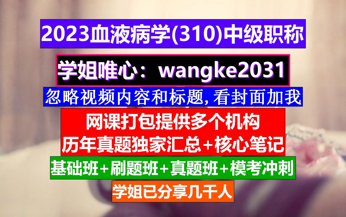 [图]《血液病学(1215)中级职称》血液病学高级工程师,中级职称评定条件,医学中级职称学分要求