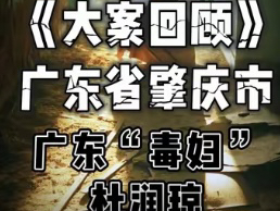 广东省高要市(今肇庆市高要区)的刑事案件:这是一对母子“用2300瓶老鼠药”犯下的一起特大刑事案件哔哩哔哩bilibili