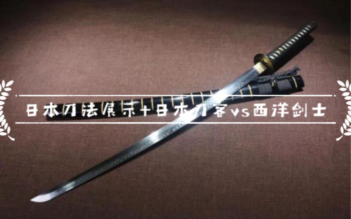日本刀法展示剪辑前段展示刀法后段展示日本刀对西洋剑