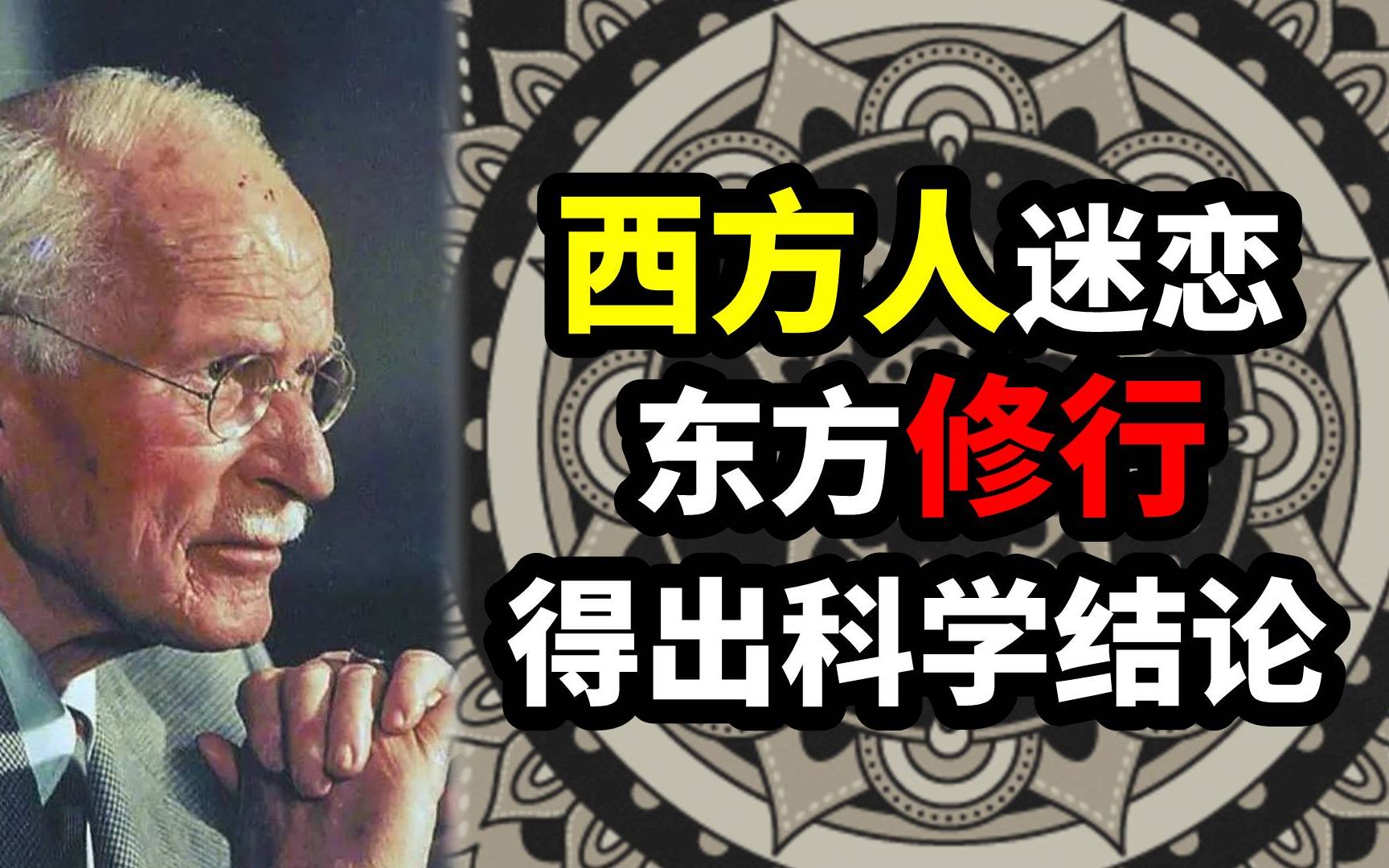 西方人写下的修行书籍,风靡了整个欧洲,荣格的心理学与曼荼罗哔哩哔哩bilibili