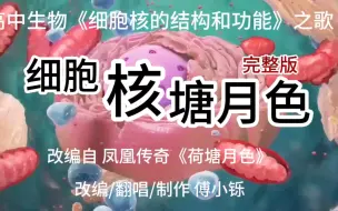 Скачать видео: 【高中生物】细胞核的结构和功能之歌【完整版】