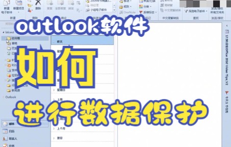 【outlook技巧】教你如何用outlook软件进行后台数据保护哔哩哔哩bilibili