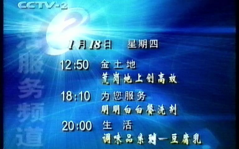 [图]2001年CCTV2为您服务片尾，节目预告，ID