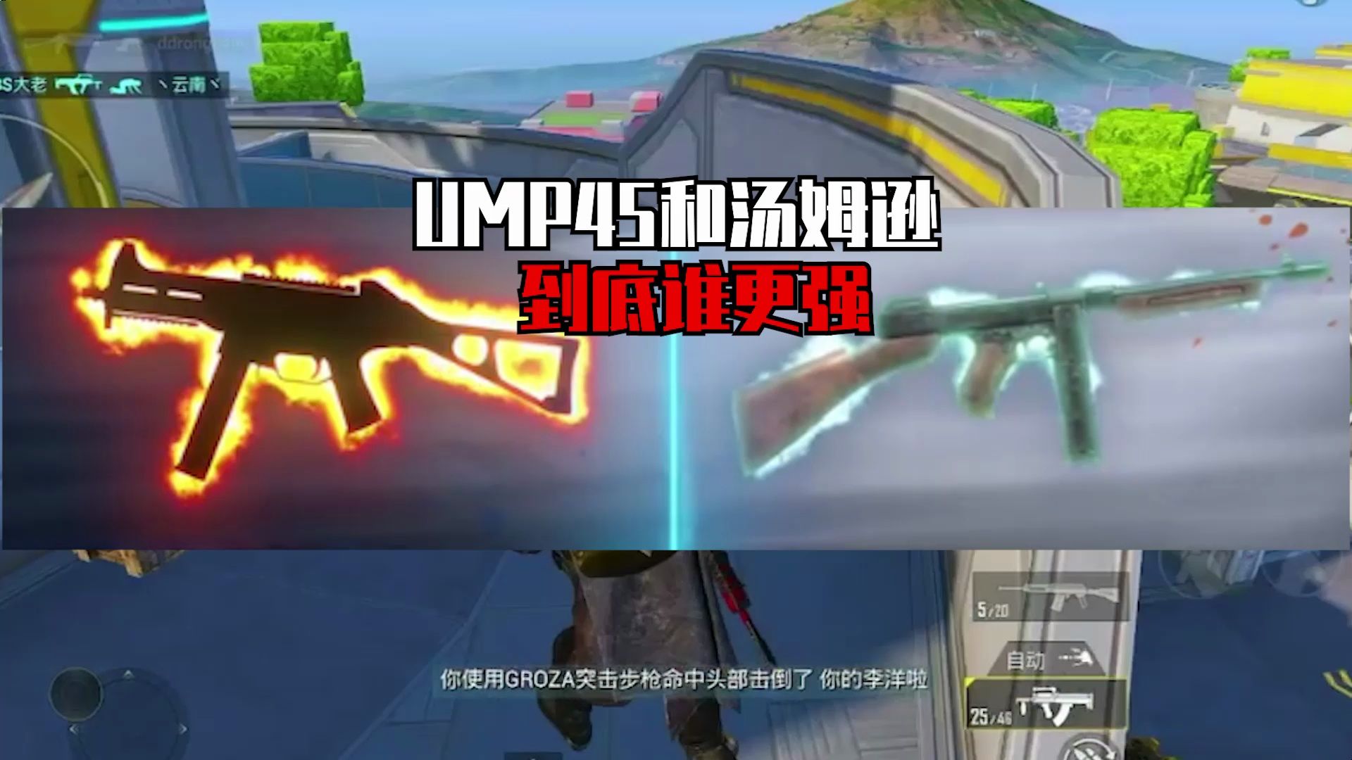 ump45和汤姆逊,到底谁更强