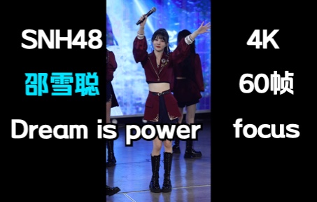 [图]SNH48 CoCo邵雪聪 dream is power focus 20221112幻镜公演