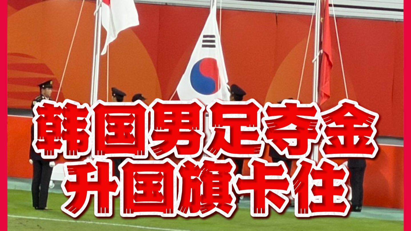 又来？韩国U23亚运夺金，颁奖时国旗卡住