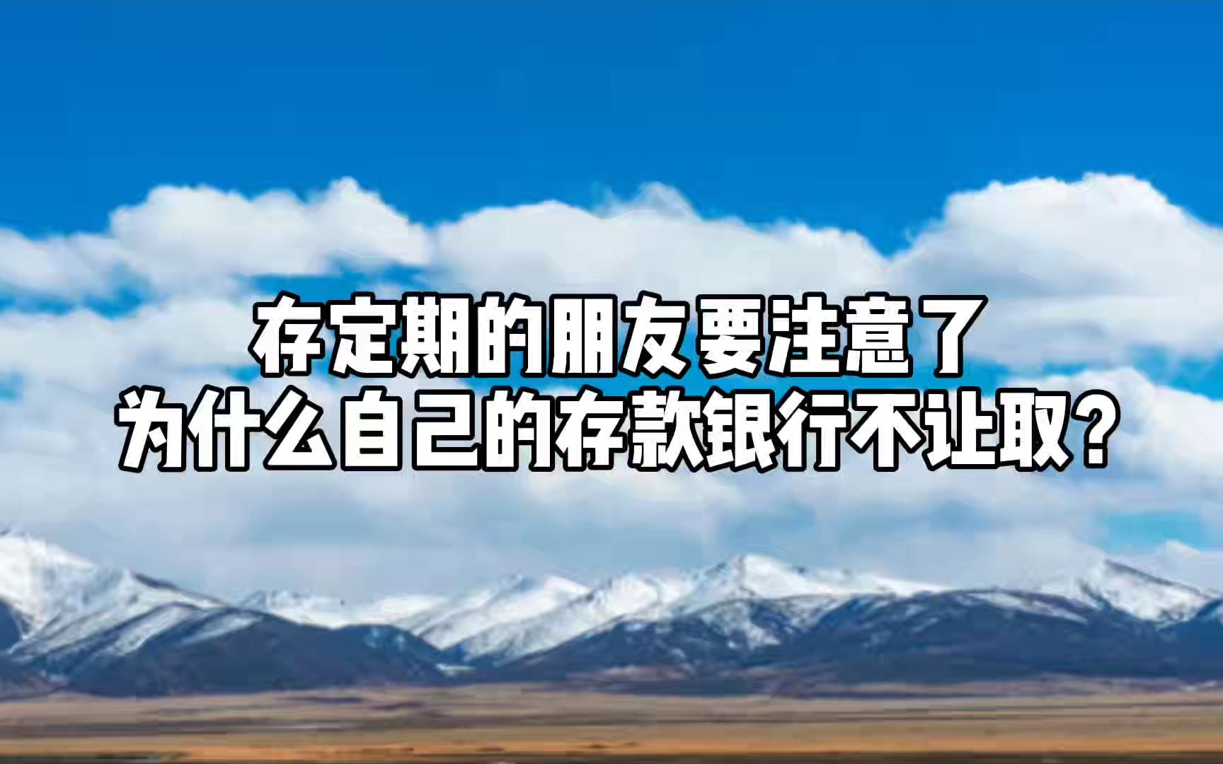 存定期的朋友要注意了,为什么自己的存款银行不让取?哔哩哔哩bilibili