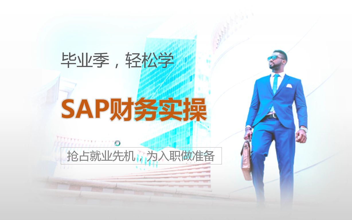 学习SAP财务实操,抢占就业先机!哔哩哔哩bilibili