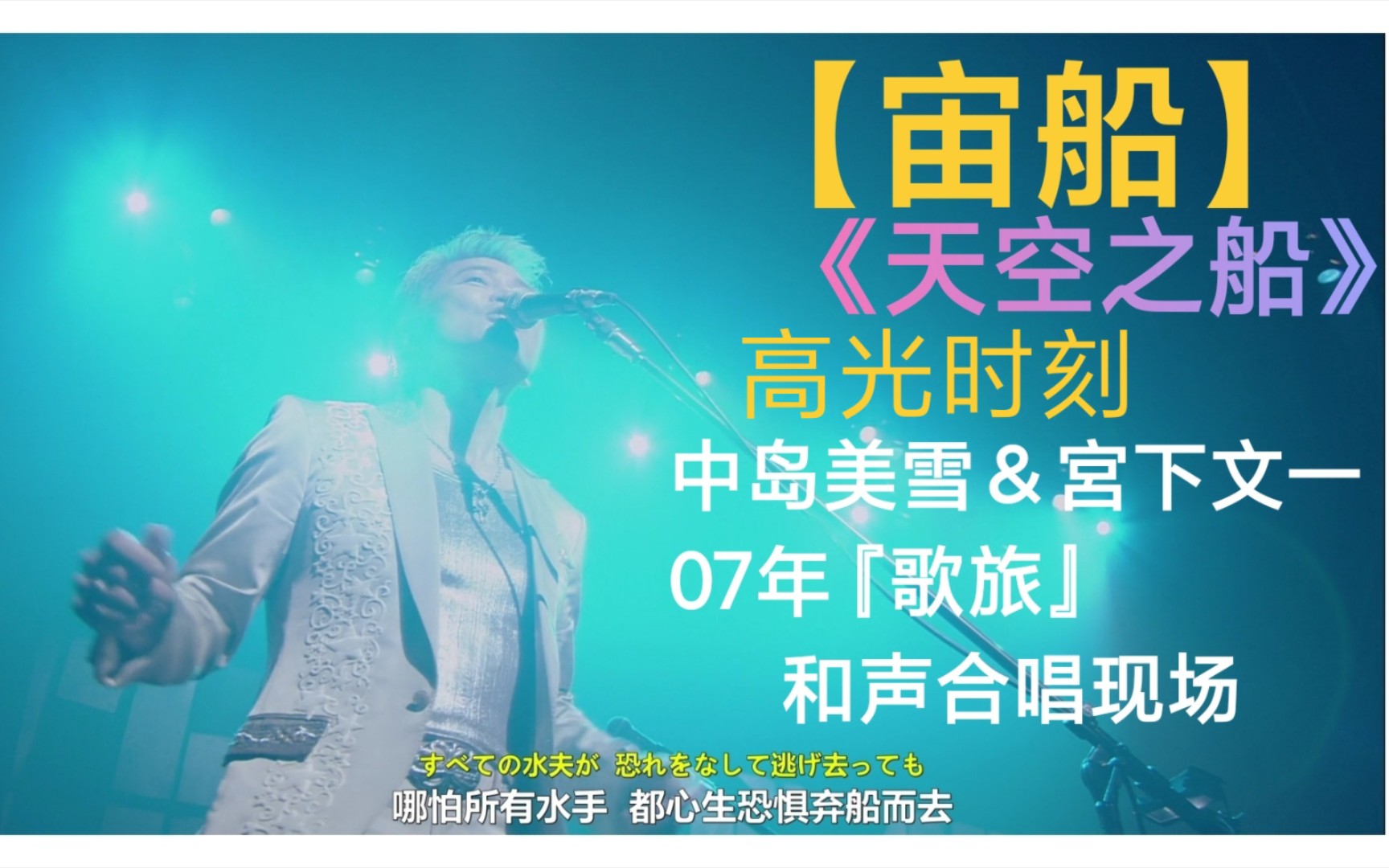 【宙船】中岛美雪"天空之船"宮下文一御用和声高光时刻《凭借你的双手