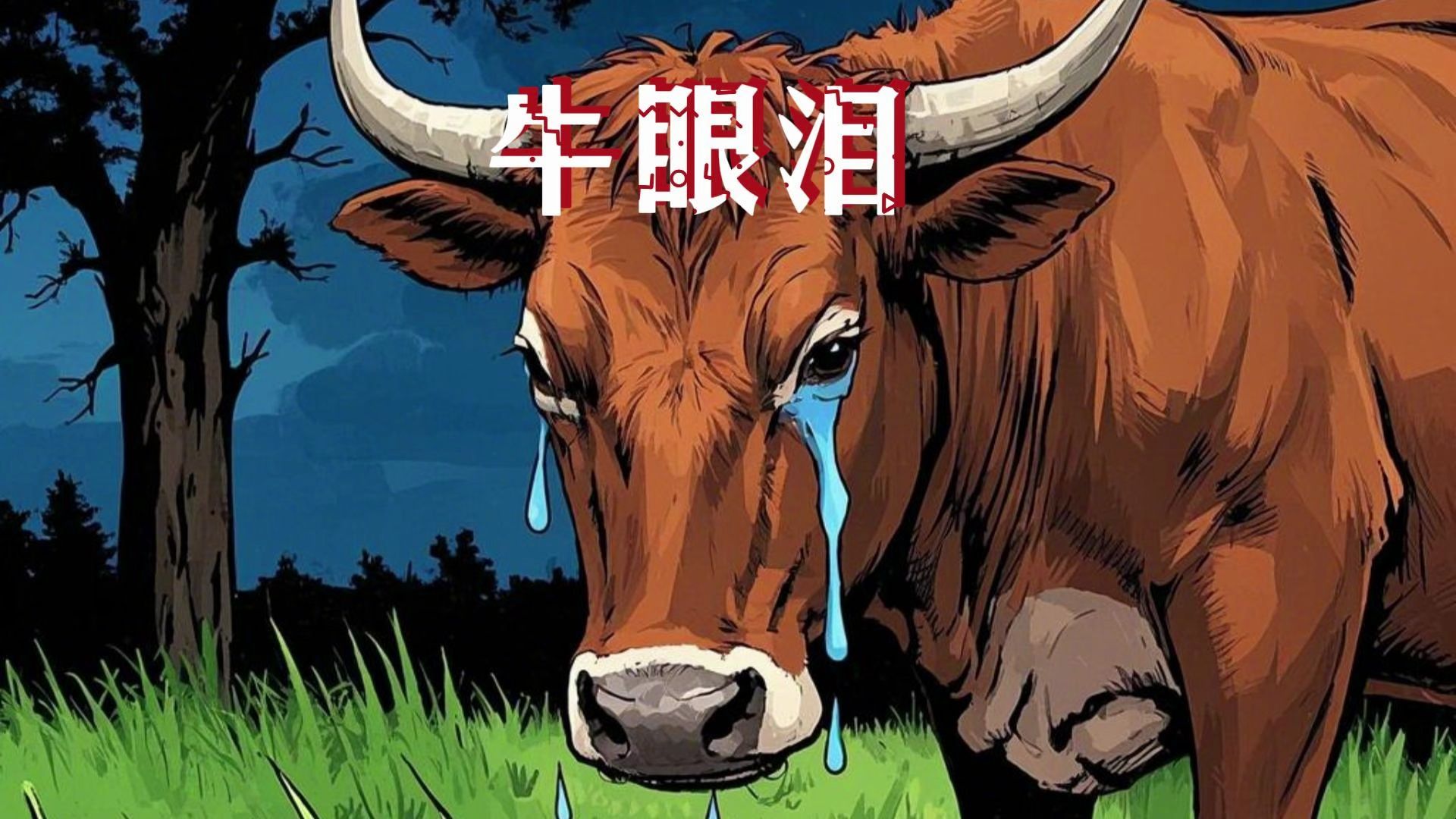 短篇恐怖故事:牛眼泪